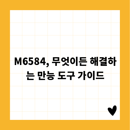 M6584, 무엇이든 해결하는 만능 도구 가이드
