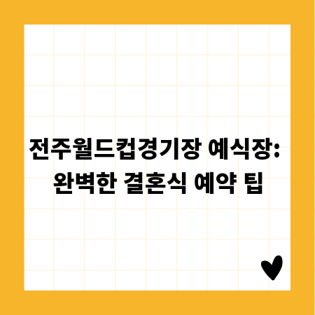 전주월드컵경기장 예식장: 완벽한 결혼식 예약 팁