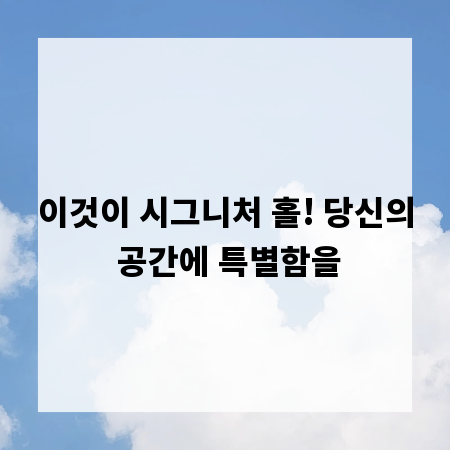 이것이 시그니처 홀! 당신의 공간에 특별함을