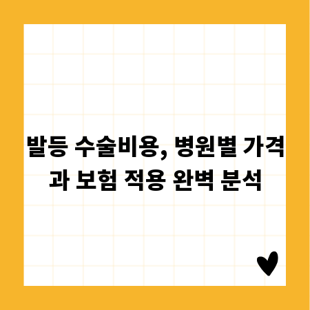 발등 수술비용, 병원별 가격과 보험 적용 완벽 분석