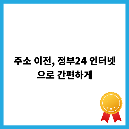 주소 이전, 정부24 인터넷으로 간편하게