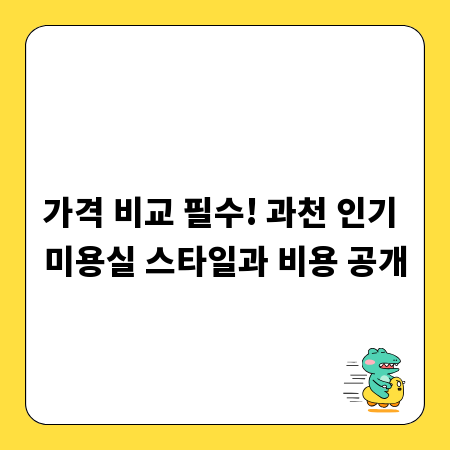 가격 비교 필수! 과천 인기 미용실 스타일과 비용 공개