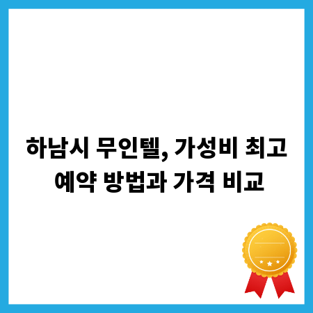 하남시 무인텔, 가성비 최고 예약 방법과 가격 비교