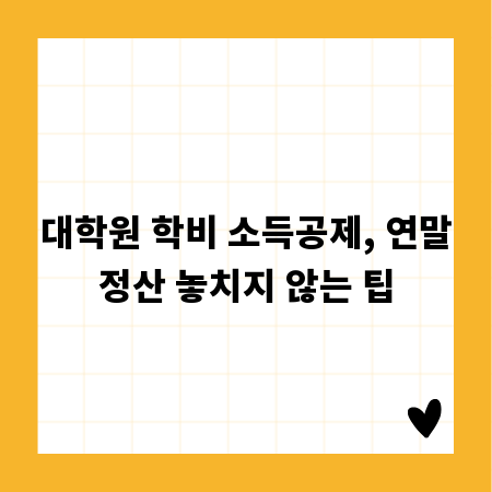 대학원 학비 소득공제, 연말정산 놓치지 않는 팁