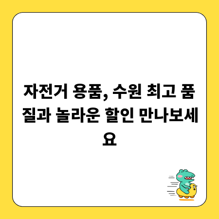 자전거 용품, 수원 최고 품질과 놀라운 할인 만나보세요