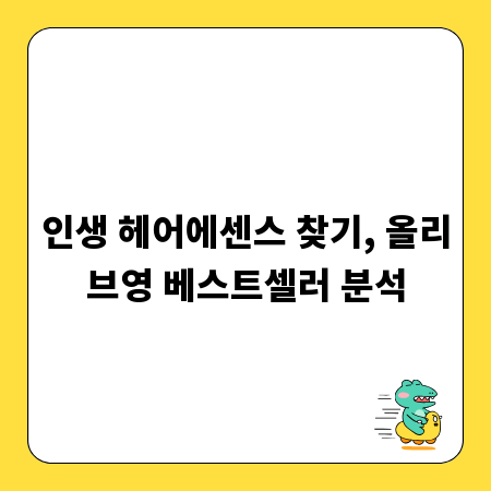 인생 헤어에센스 찾기, 올리브영 베스트셀러 분석