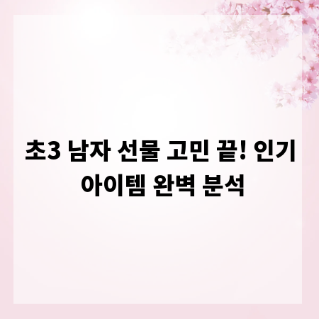 초3 남자 선물 고민 끝! 인기 아이템 완벽 분석