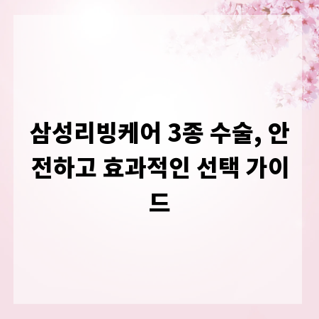 삼성리빙케어 3종 수술, 안전하고 효과적인 선택 가이드
