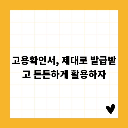 고용확인서, 제대로 발급받고 든든하게 활용하자