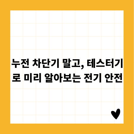 누전 차단기 말고, 테스터기로 미리 알아보는 전기 안전