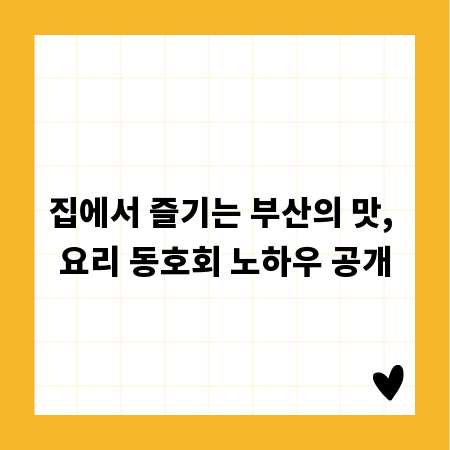 집에서 즐기는 부산의 맛, 요리 동호회 노하우 공개