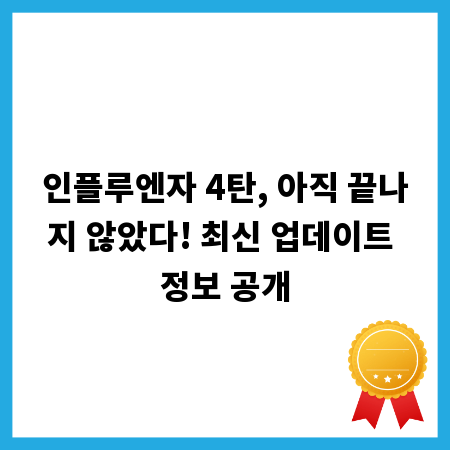인플루엔자 4탄, 아직 끝나지 않았다! 최신 업데이트 정보 공개