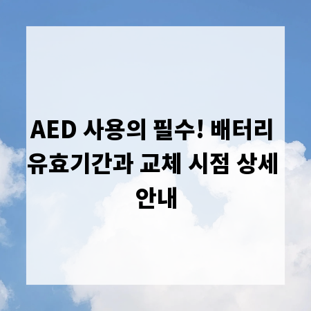 AED 사용의 필수! 배터리 유효기간과 교체 시점 상세 안내