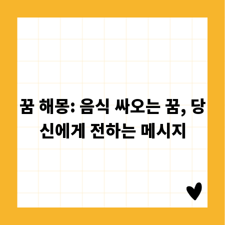 꿈 해몽: 음식 싸오는 꿈, 당신에게 전하는 메시지