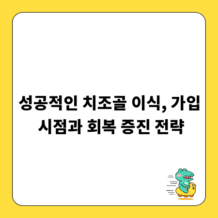 성공적인 치조골 이식, 가입 시점과 회복 증진 전략