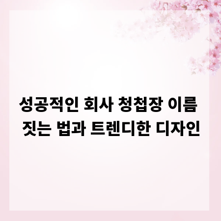 성공적인 회사 청첩장 이름 짓는 법과 트렌디한 디자인