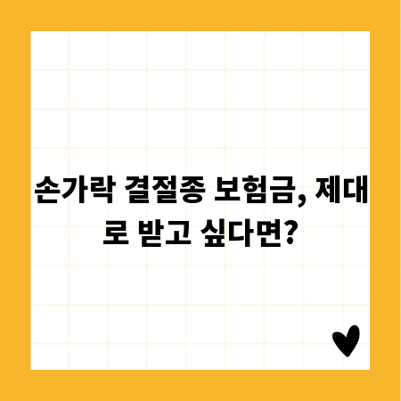 손가락 결절종 보험금, 제대로 받고 싶다면?