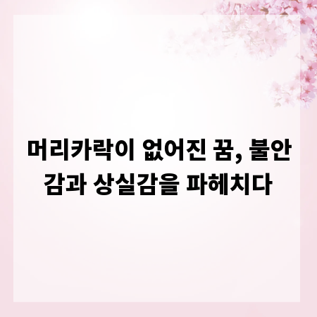머리카락이 없어진 꿈, 불안감과 상실감을 파헤치다