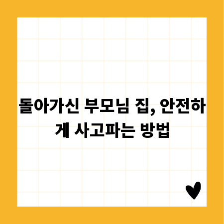 돌아가신 부모님 집, 안전하게 사고파는 방법