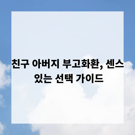 친구 아버지 부고화환, 센스 있는 선택 가이드