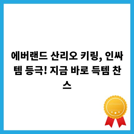 에버랜드 산리오 키링, 인싸템 등극! 지금 바로 득템 찬스