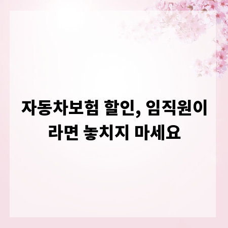 자동차보험 할인, 임직원이라면 놓치지 마세요