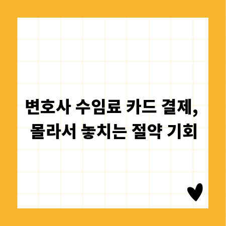 변호사 수임료 카드 결제, 몰라서 놓치는 절약 기회