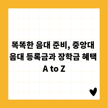 똑똑한 음대 준비, 중앙대 음대 등록금과 장학금 혜택 A to Z