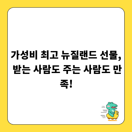 가성비 최고 뉴질랜드 선물, 받는 사람도 주는 사람도 만족!