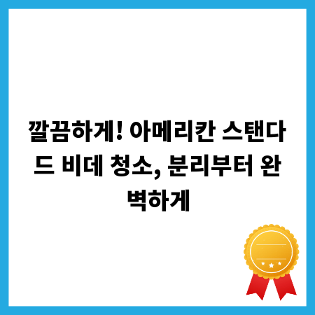 깔끔하게! 아메리칸 스탠다드 비데 청소, 분리부터 완벽하게