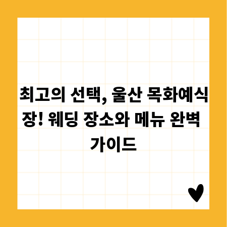 최고의 선택, 울산 목화예식장! 웨딩 장소와 메뉴 완벽 가이드