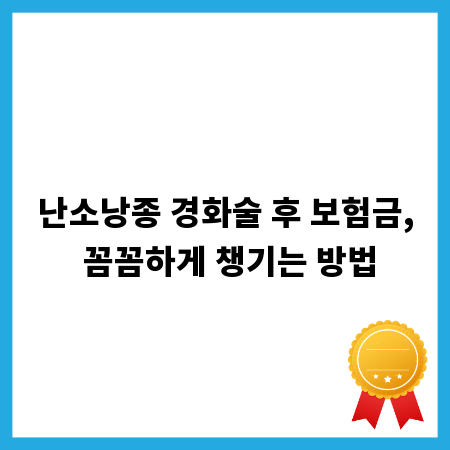 난소낭종 경화술 후 보험금, 꼼꼼하게 챙기는 방법
