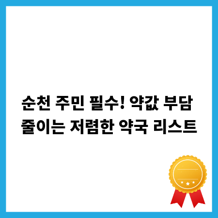 순천 주민 필수! 약값 부담 줄이는 저렴한 약국 리스트