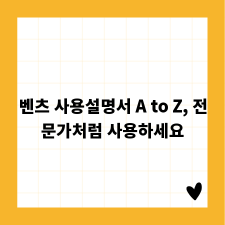 벤츠 사용설명서 A to Z, 전문가처럼 사용하세요
