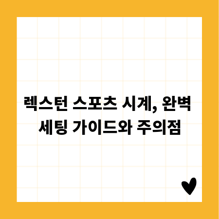 렉스턴 스포츠 시계, 완벽 세팅 가이드와 주의점