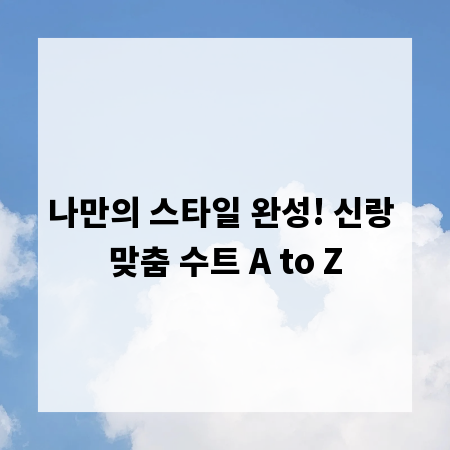 나만의 스타일 완성! 신랑 맞춤 수트 A to Z
