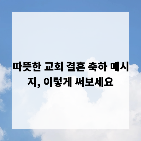 따뜻한 교회 결혼 축하 메시지, 이렇게 써보세요