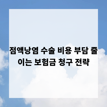 점액낭염 수술 비용 부담 줄이는 보험금 청구 전략