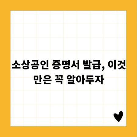 소상공인 증명서 발급, 이것만은 꼭 알아두자