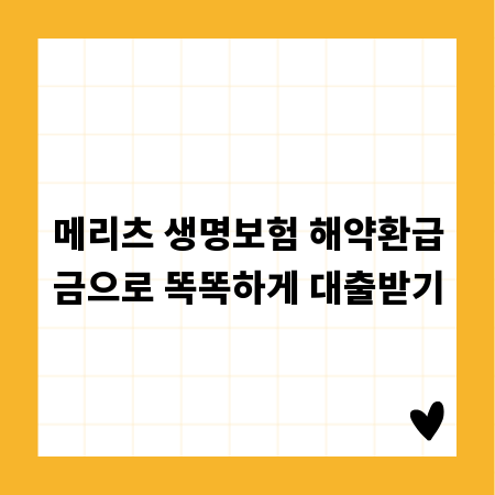 메리츠 생명보험 해약환급금으로 똑똑하게 대출받기