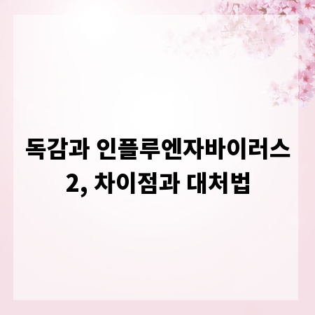 독감과 인플루엔자바이러스2, 차이점과 대처법