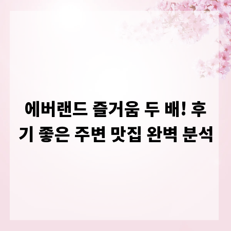 에버랜드 즐거움 두 배! 후기 좋은 주변 맛집 완벽 분석
