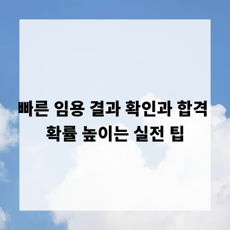 빠른 임용 결과 확인과 합격 확률 높이는 실전 팁