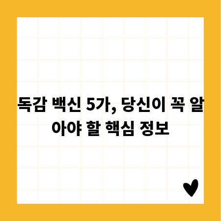 독감 백신 5가, 당신이 꼭 알아야 할 핵심 정보