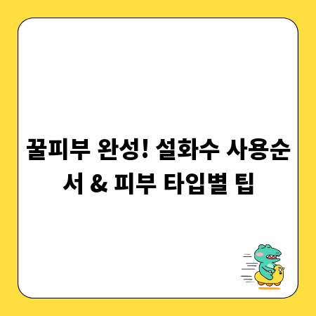 꿀피부 완성! 설화수 사용순서 & 피부 타입별 팁