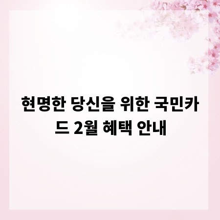 현명한 당신을 위한 국민카드 2월 혜택 안내