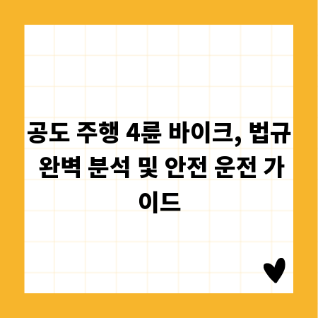 공도 주행 4륜 바이크, 법규 완벽 분석 및 안전 운전 가이드