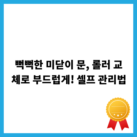 뻑뻑한 미닫이 문, 롤러 교체로 부드럽게! 셀프 관리법