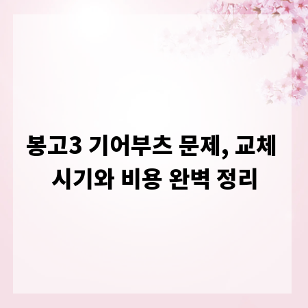봉고3 기어부츠 문제, 교체 시기와 비용 완벽 정리