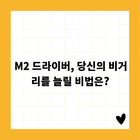 M2 드라이버, 당신의 비거리를 늘릴 비법은?